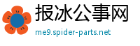 报冰公事网